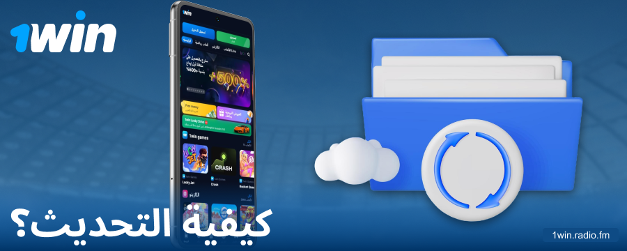 الإصدار الجديد من تطبيق 1Win