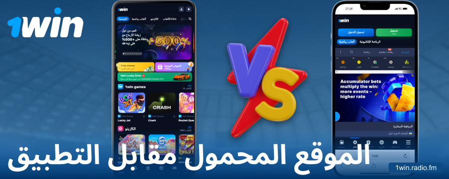 مقارنة بين تطبيق 1Win والنسخة المتصفح