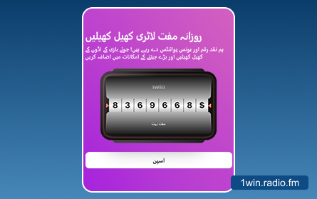پاکستانی کھلاڑیوں کے لیے 1Win لاٹری