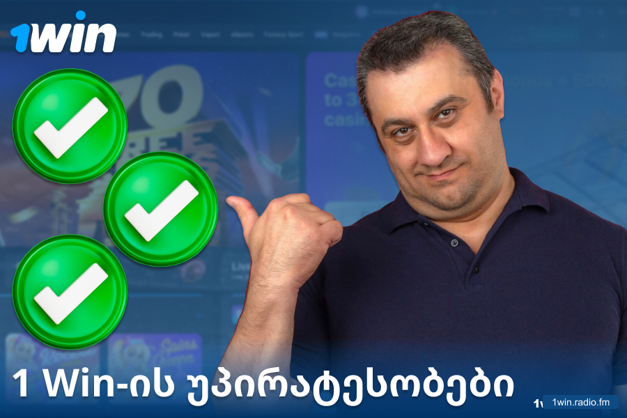 კაზინოს 1Win GE უპირატესობები