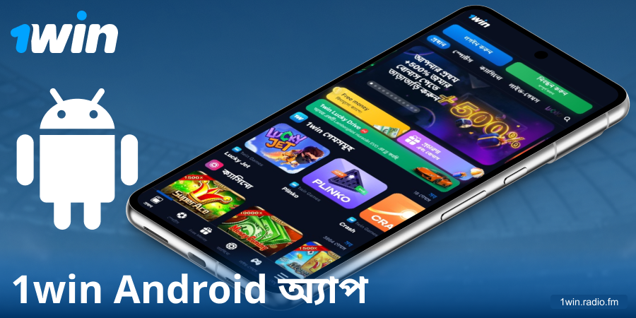 অ্যান্ড্রয়েডের জন্য 1Win BN অ্যাপ ডাউনলোড করুন