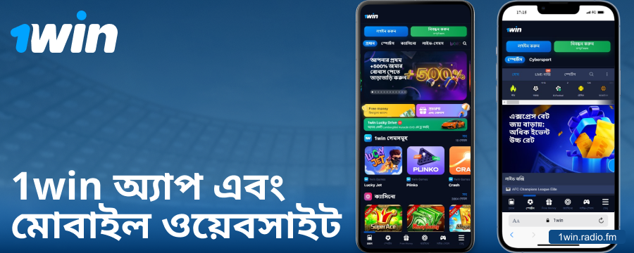 বাংলাদেশি খেলোয়াড়দের জন্য 1Win মোবাইল অ্যাপ্লিকেশন
