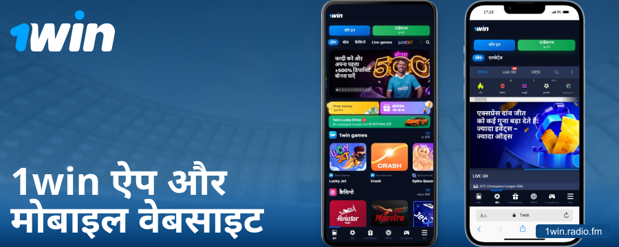भारतीय खिलाड़ियों के लिए 1Win मोबाइल ऐप