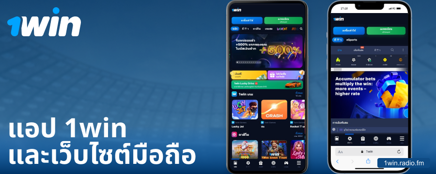 แอปพลิเคชันมือถือสำหรับผู้เล่นชาวไทย 1Win