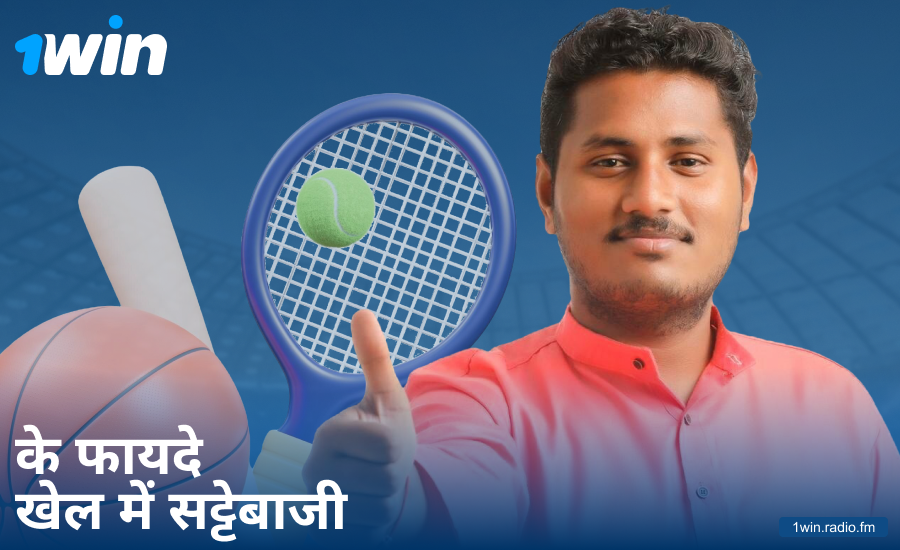 भारतीय बेटर्स के लिए 1Win स्पोर्ट्स बेटिंग के फायदे