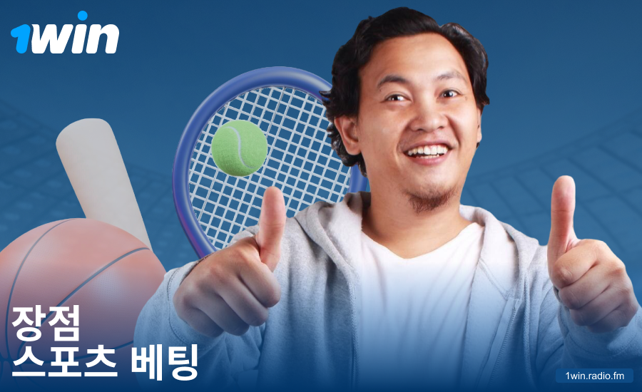 한국 1Win 스포츠 베터를 위한 베팅 장점