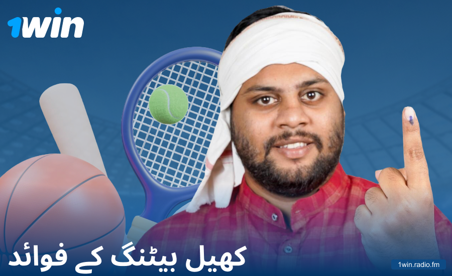 1Win پاکستانی بیٹروں کے لیے اسپورٹس بیٹنگ کے فوائد