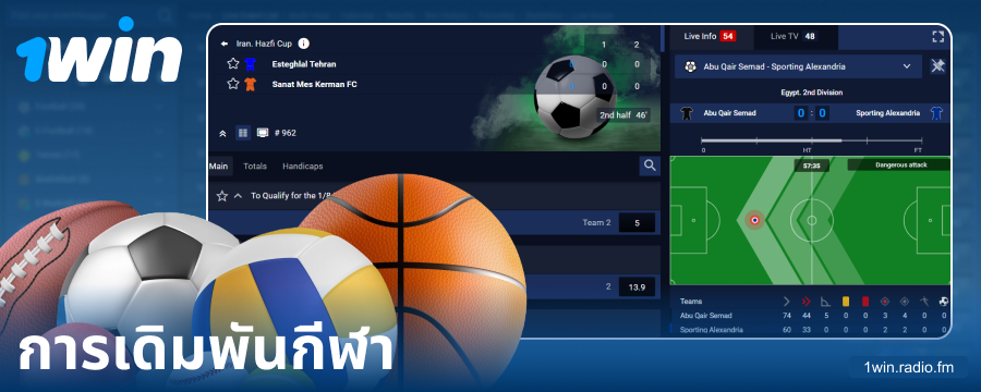 เดิมพันกีฬากับเจ้ามือออนไลน์ 1Win ประเทศไทย
