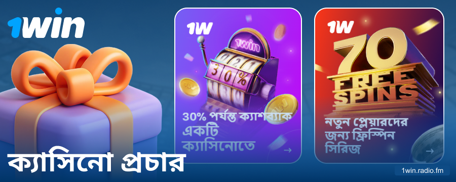 1Win বাংলাদেশ ক্যাসিনোর বোনাস