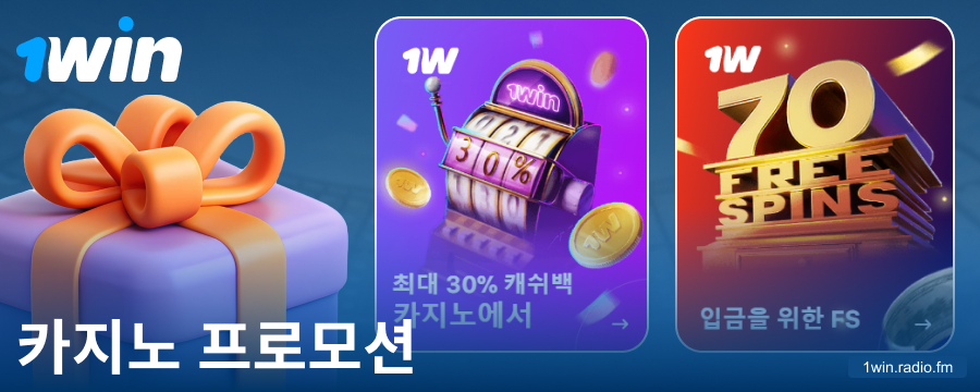 1Win 코리아 플레이어를 위한 카지노 보너스