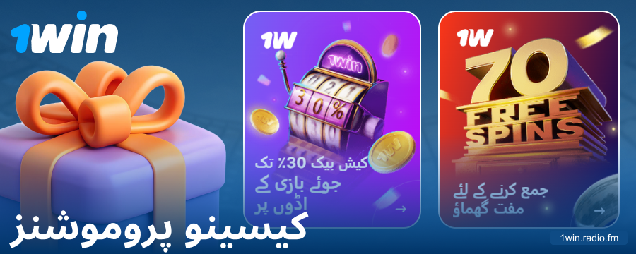 1Win پاکستان کھلاڑیوں کے لیے کیسینو بونس