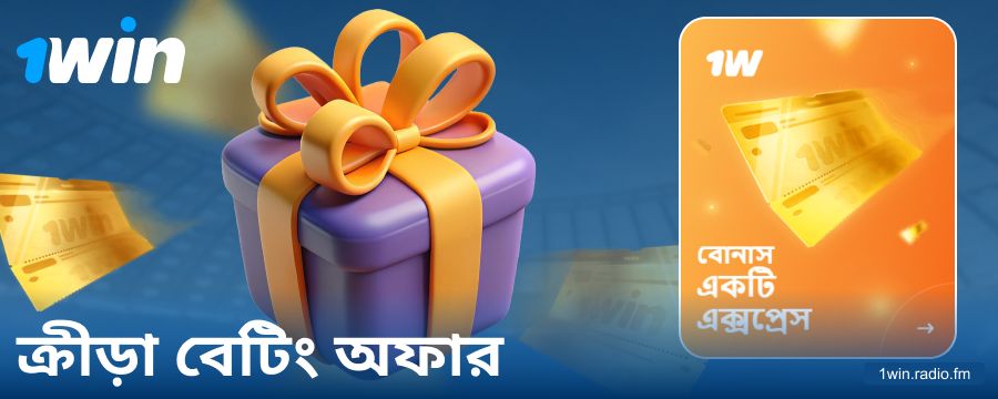 বাংলাদেশি বেটরদের জন্য 1Win স্পোর্টস বোনাস