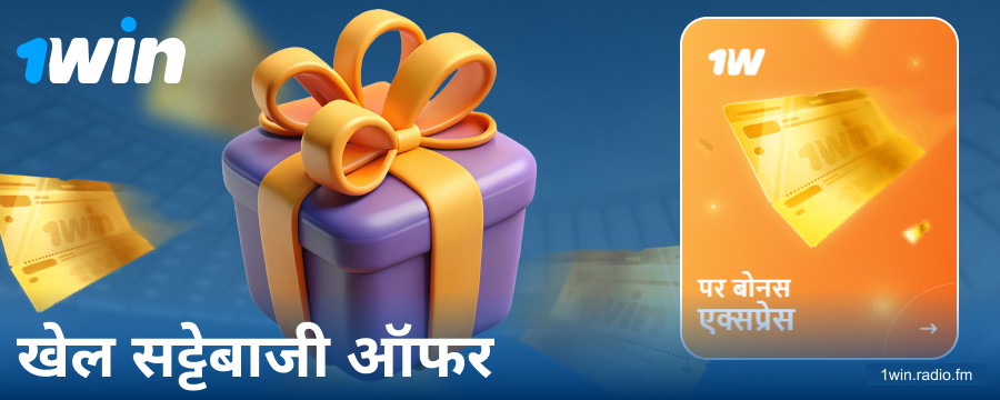 भारतीय बेटर्स के लिए 1Win स्पोर्ट्स बोनस