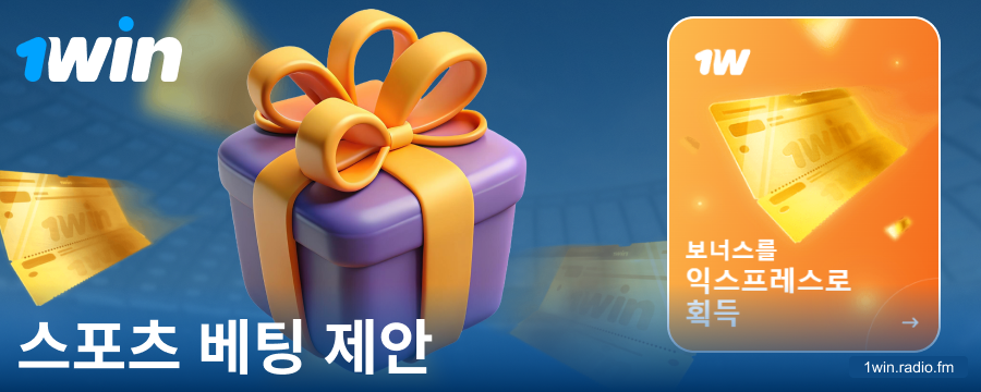 1Win 코리아 스포츠 베팅 보너스