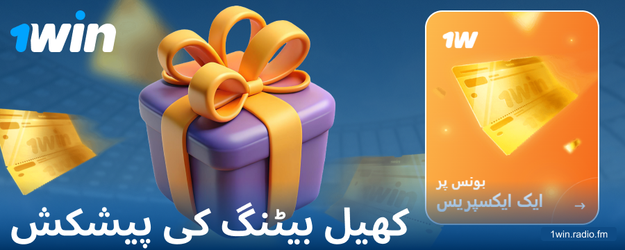 1Win پاکستان کے بیٹروں کے لیے اسپورٹس بونس