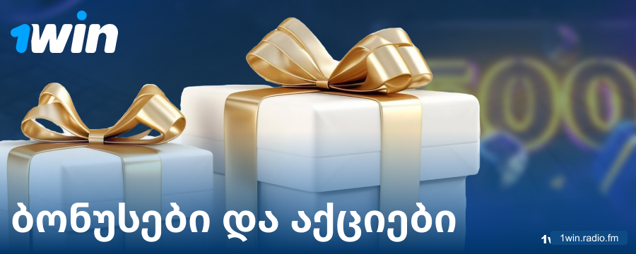 ბონუსები ქართველი მოთამაშეებისთვის 1Win