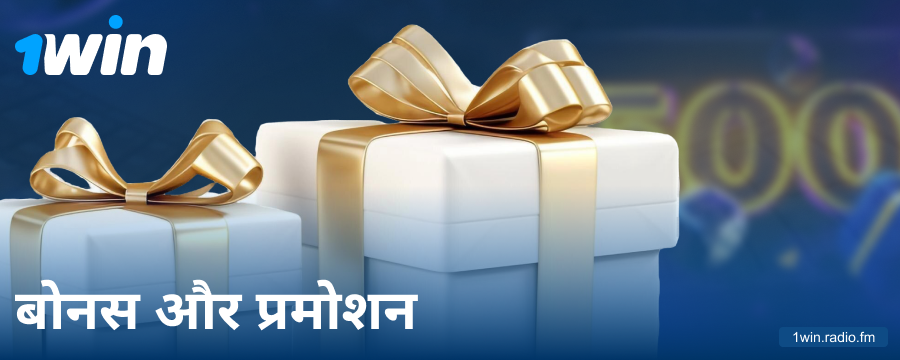 भारतीय खिलाड़ियों के लिए 1Win बोनस
