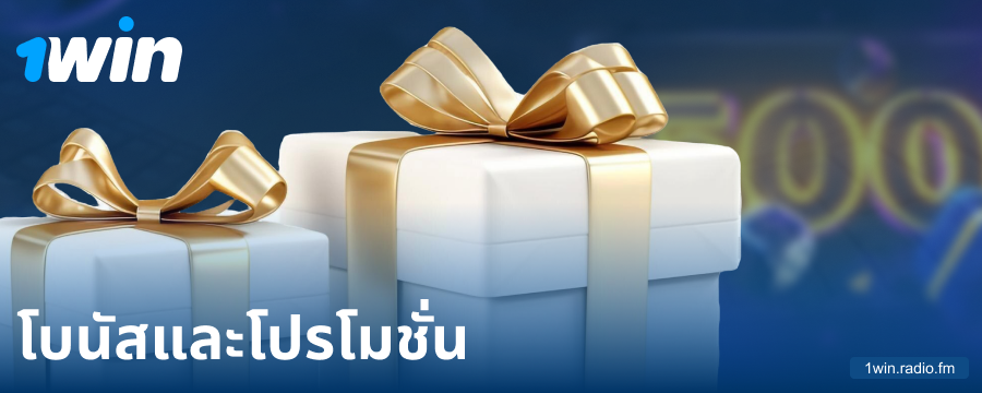 โบนัสสำหรับผู้เล่นชาวไทย 1Win