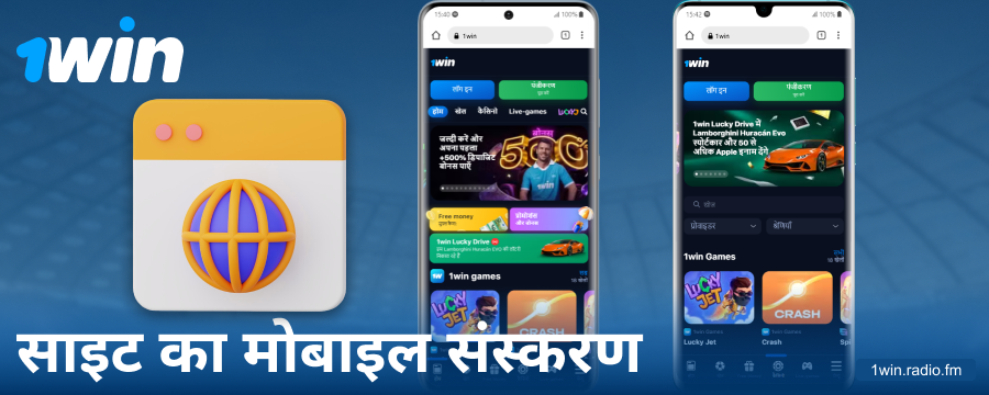 भारतीयों के लिए 1Win मोबाइल साइट ब्राउज़र संस्करण