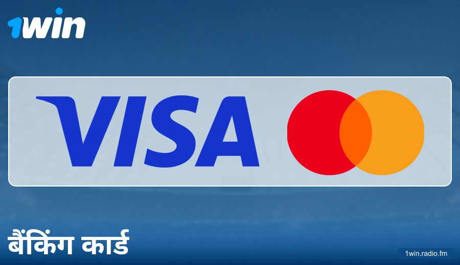 1Win IN में बैंक कार्ड्स के जरिए पेमेंट की विशेषताएं