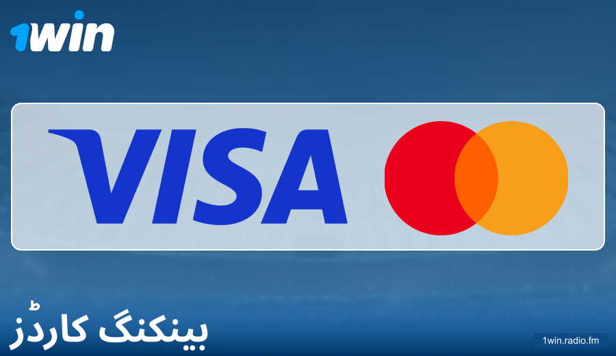 1Win PK میں بینک کارڈز کے ذریعے ادائیگیوں کی خصوصیات