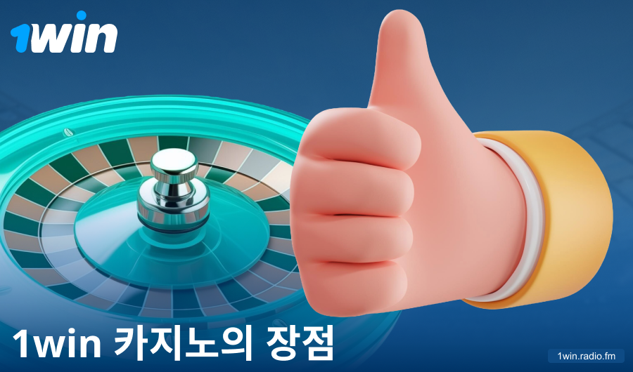 1Win KR 카지노에서 게임하는 장점