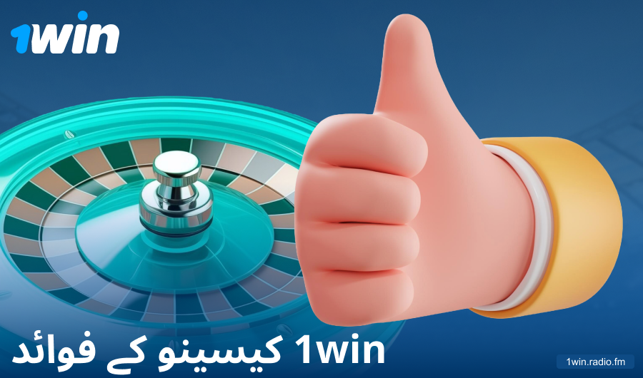1Win PK کیسینو میں کھیلنے کے فوائد