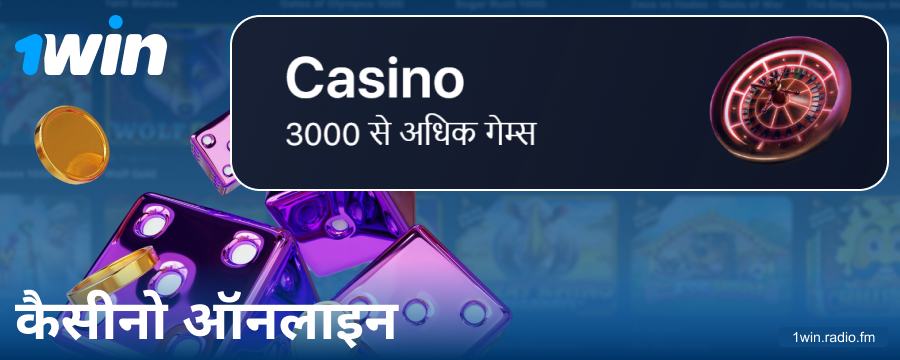 1Win IN ऑनलाइन कैसीनो खेलें