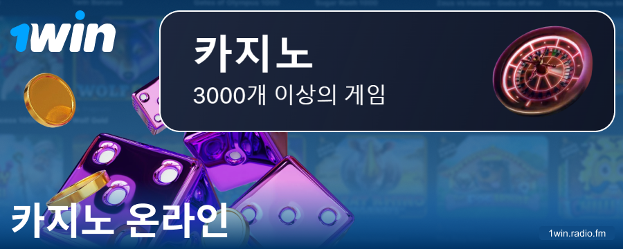 1Win KR 온라인 카지노 플레이하기