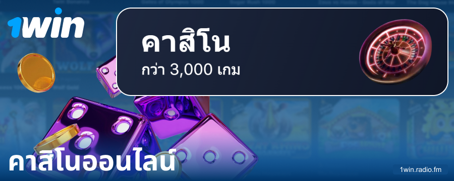 เล่นคาสิโน 1Win ออนไลน์ในประเทศไทย