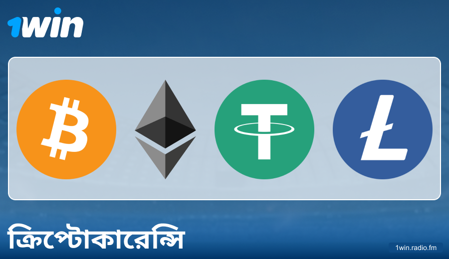 1Win BN-এ ক্রিপ্টোকারেন্সি পেমেন্টের বৈশিষ্ট্য