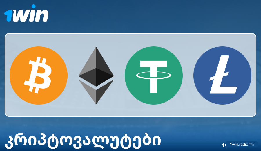 გადახდების მახასიათებლები კრიპტოვალუტებით 1Win GE-ში