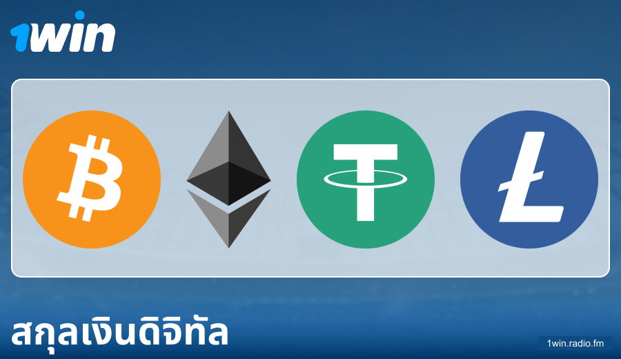 ลักษณะของการชำระเงินผ่าน Cryptocurrencies ที่ 1Win ประเทศไทย