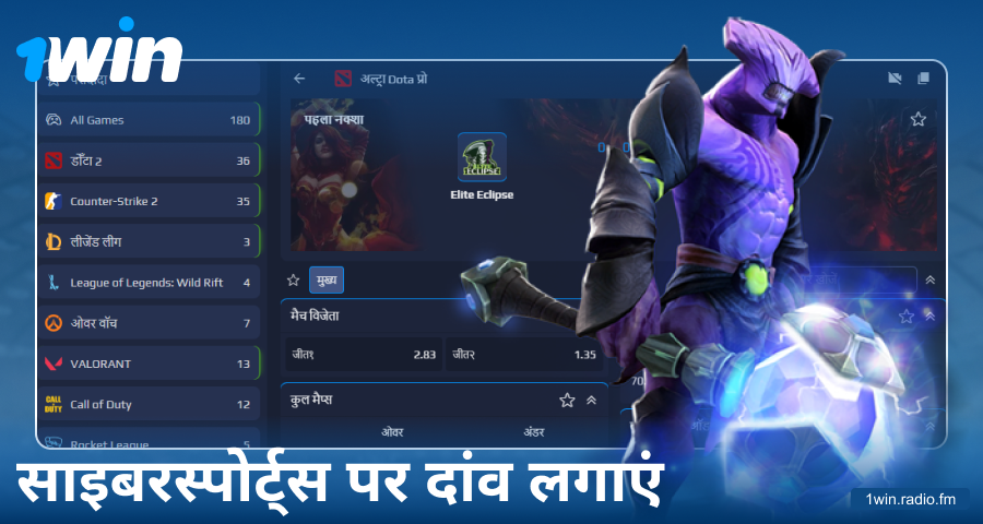 भारतीय बेटर्स के लिए 1Win ई-स्पोर्ट्स बेटिंग