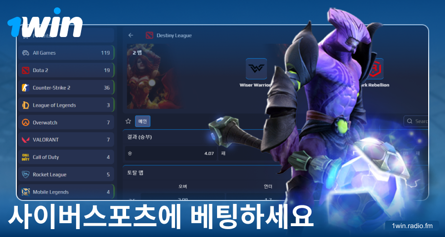 한국 1Win 베터를 위한 e-스포츠 베팅