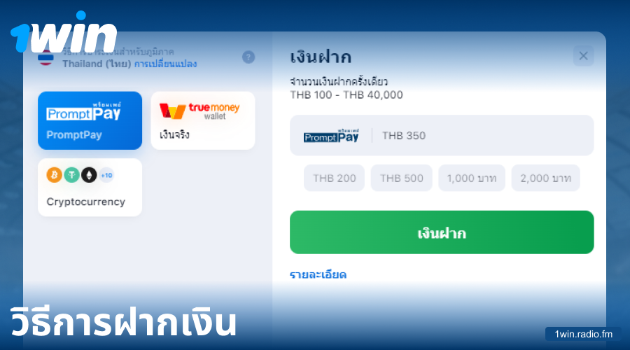 คู่มือการฝากเงินใน 1Win ประเทศไทย