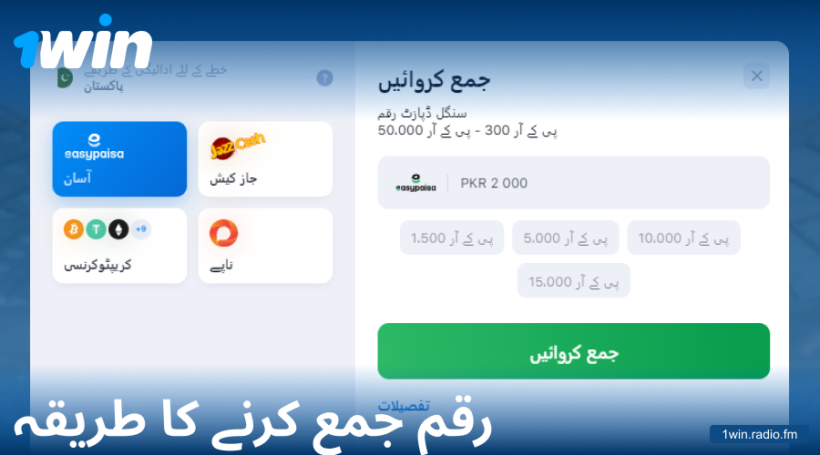 1Win پاکستان میں ڈپازٹ کرنے کے لیے ہدایت نامہ