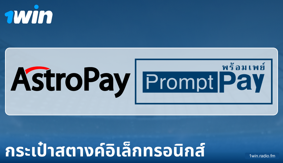 ลักษณะของการชำระเงินผ่าน E-Wallets ที่ 1Win ประเทศไทย