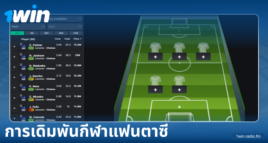 เล่นกีฬาแฟนตาซีใน 1Win ประเทศไทย