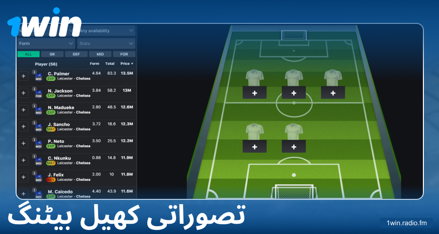 1Win پاکستان میں فینٹسی اسپورٹس کھیلیں