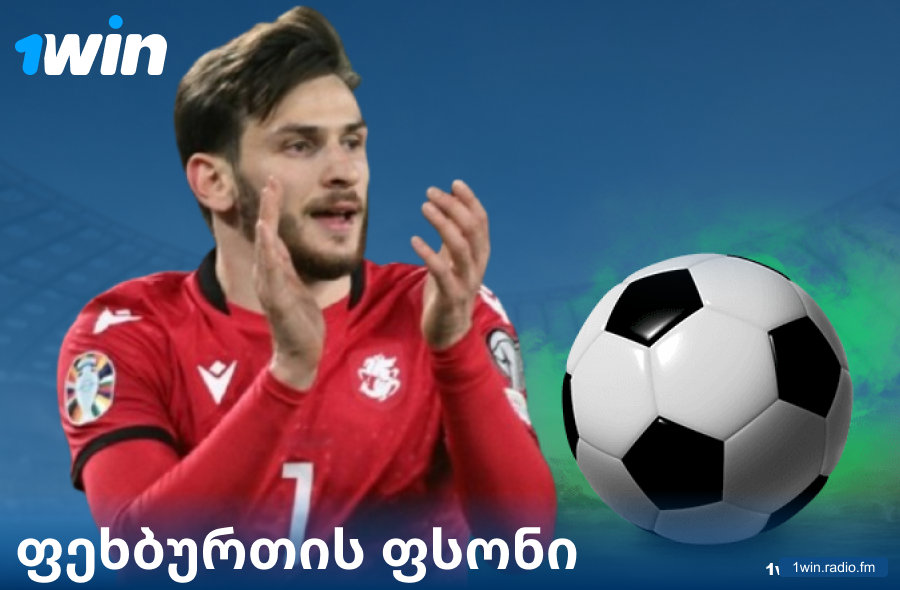 ფეხბურთის ფსონები 1Win GE ვებსაიტზე