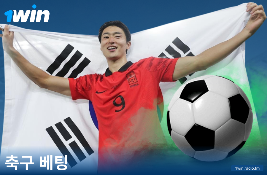 1Win KR 사이트의 축구 베팅