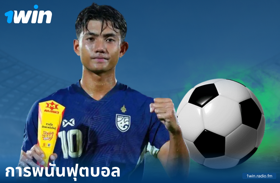 เดิมพันฟุตบอลบนเว็บไซต์ 1Win ประเทศไทย