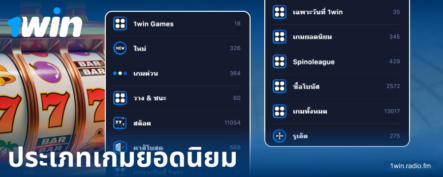 ประเภทของเกมในคาสิโนออนไลน์ 1Win ประเทศไทย