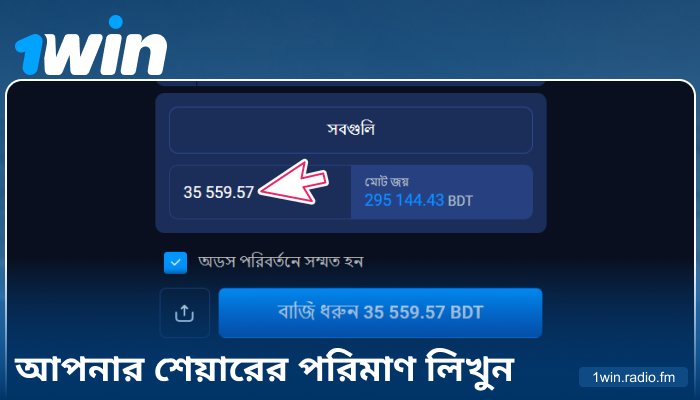 1Win বাংলাদেশে বেটের পরিমাণ লিখুন