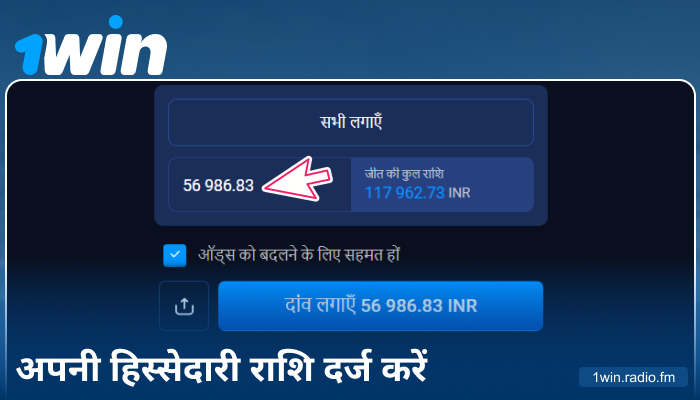 1Win इंडिया पर बेट राशि दर्ज करें