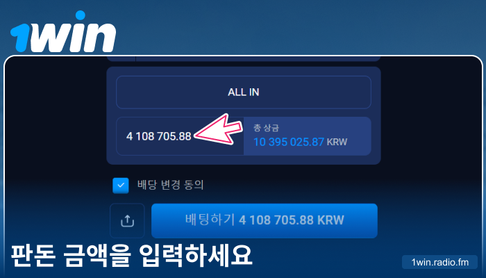 1Win 코리아에서 베팅 금액 입력하기