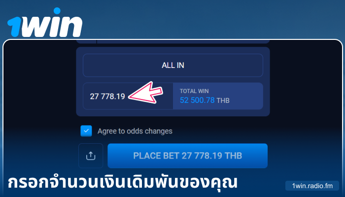 กรอกจำนวนเงินเดิมพันใน 1Win ประเทศไทย