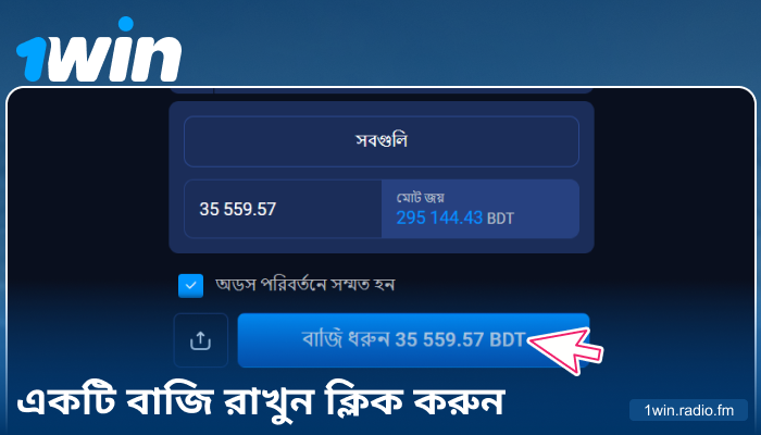 1Win BN-এ আপনার বেট নিশ্চিত করুন