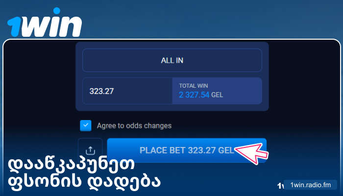 დაადასტურეთ თქვენი ფსონი 1Win GE-ში